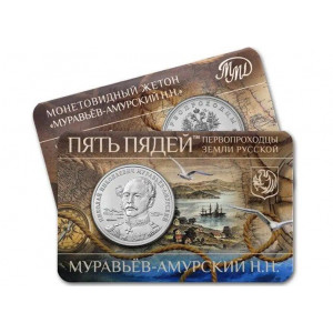 Монетовидный жетон ГОЗНАК Пять пядей Первопроходцы земли русской №1 Муравьев-Амурский Н.Н. (2023 года) Монетовидный жетон ГОЗНАК Пять пядей Первопроходцы земли русской №1 Муравьев-Амурский Н.Н. (2023 года)